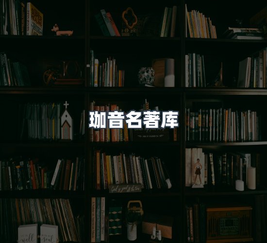 关于珈音名著库